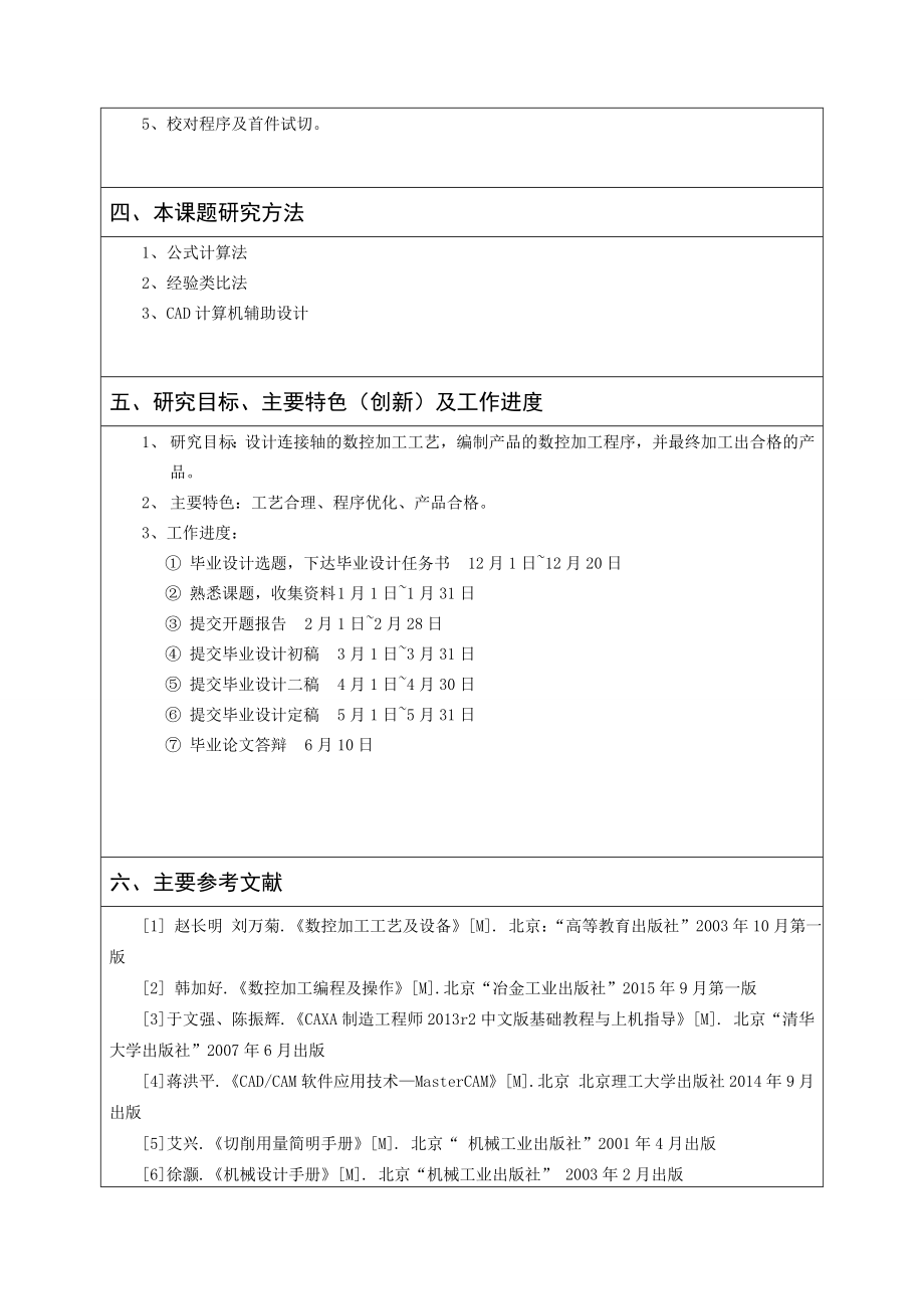 连接轴的数控加工工艺设计及数控程序编制-开题报告.doc_第3页