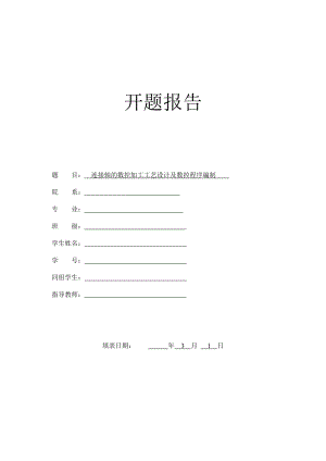 连接轴的数控加工工艺设计及数控程序编制-开题报告.doc