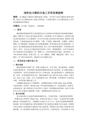 专题综述-浅析动力煤的分选工艺和发展趋势.docx