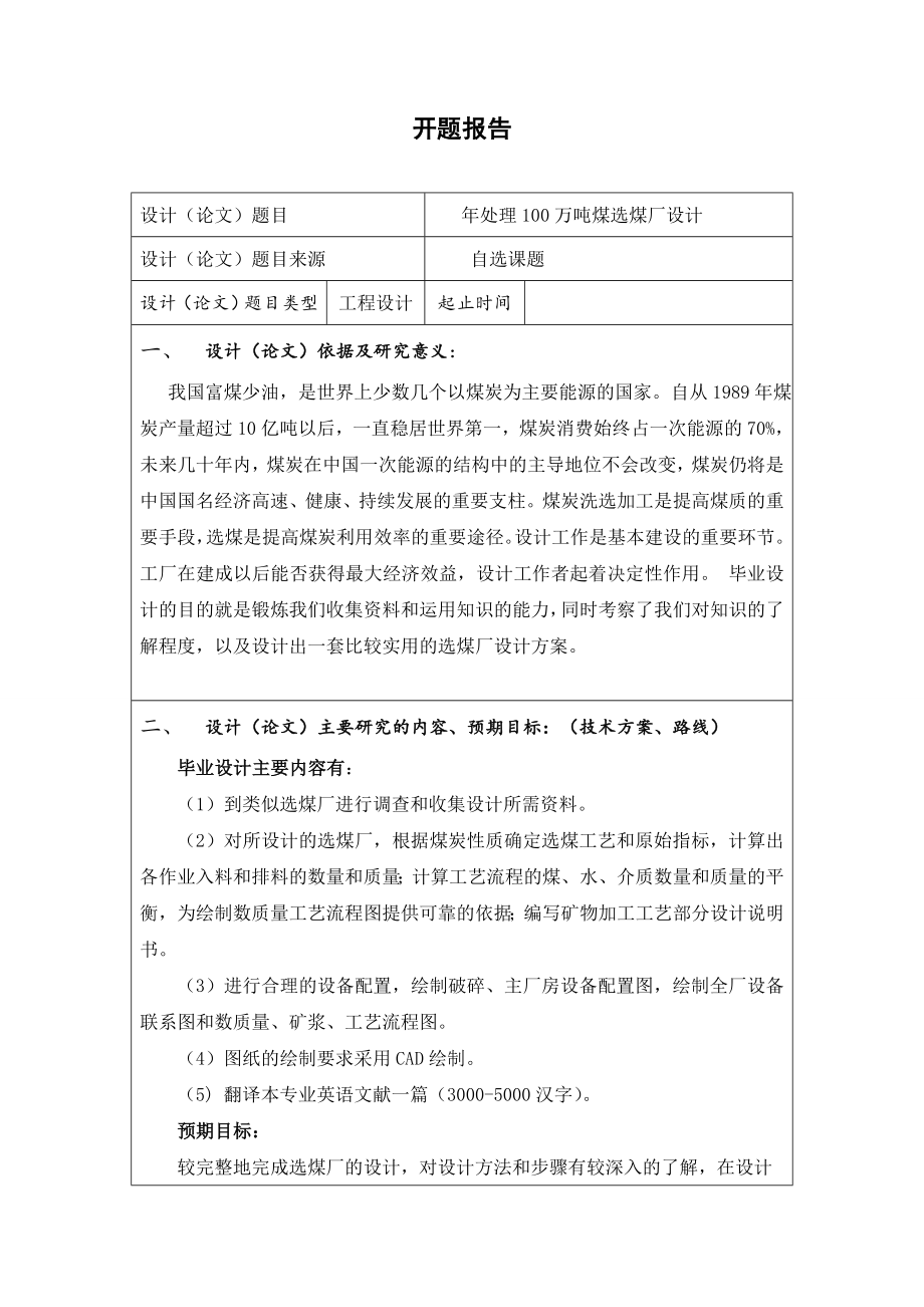 年处理100万吨煤选煤厂设计-开题报告.doc_第1页