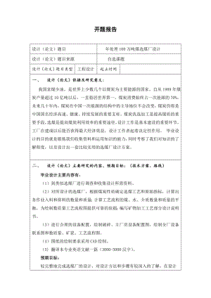 年处理100万吨煤选煤厂设计-开题报告.doc
