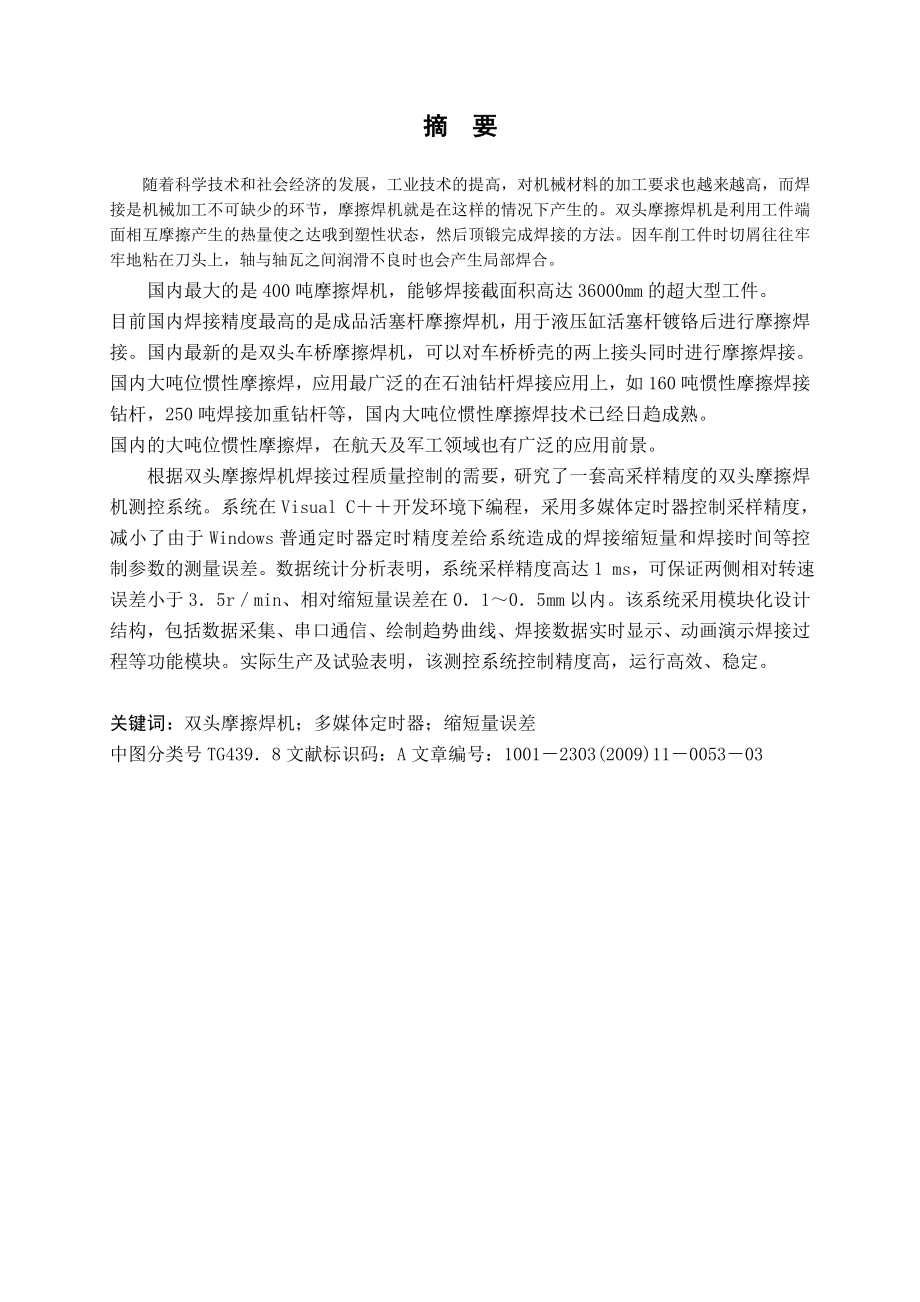 双头摩擦焊机测控系统的设计.doc_第1页