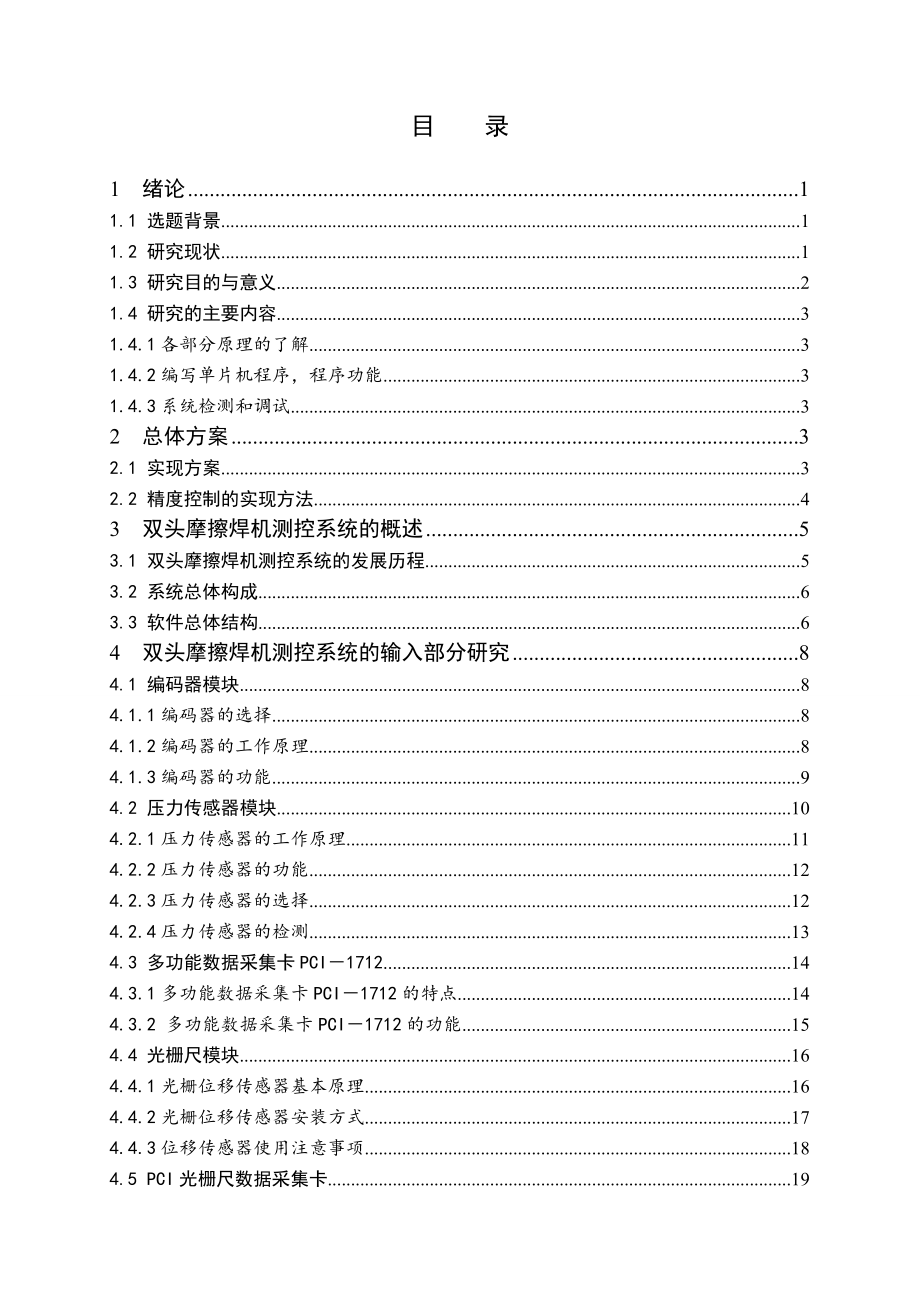 双头摩擦焊机测控系统的设计.doc_第3页