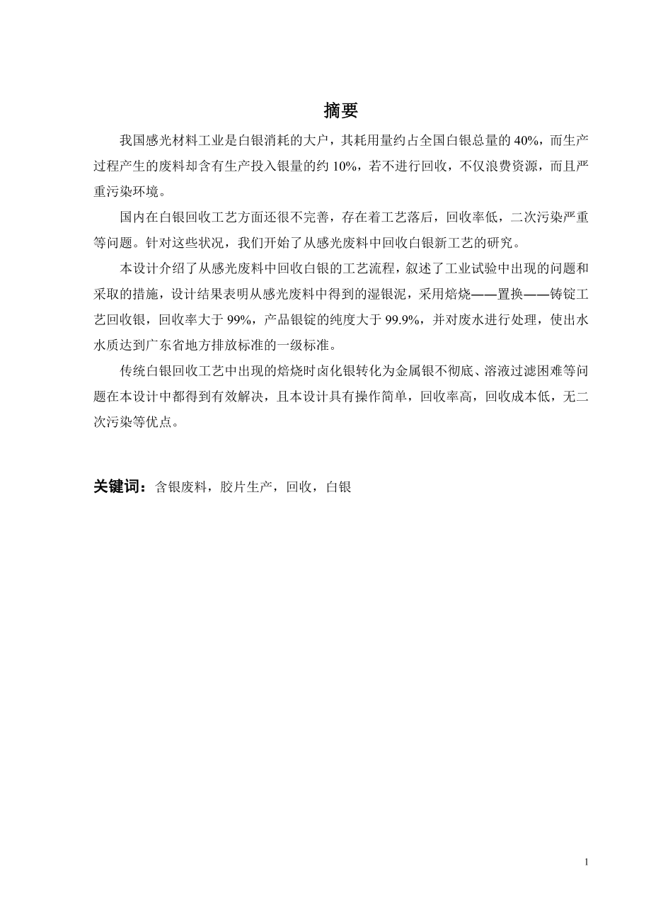 从含银污泥中回收银及废水处理工程设计.doc_第1页
