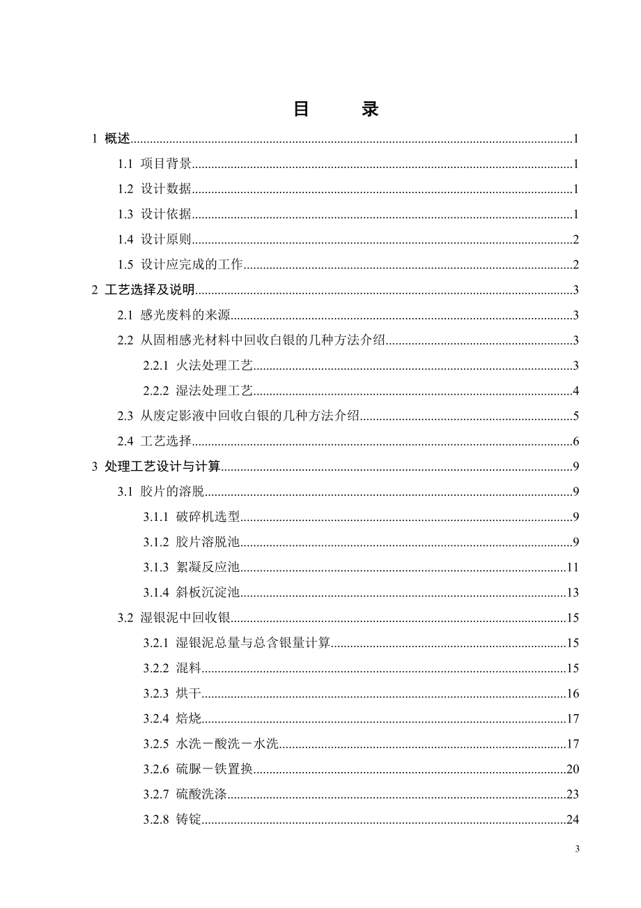 从含银污泥中回收银及废水处理工程设计.doc_第3页