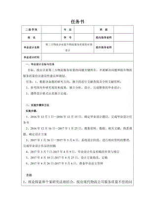 第三方物流企业提升物流服务质量的对策设计.doc