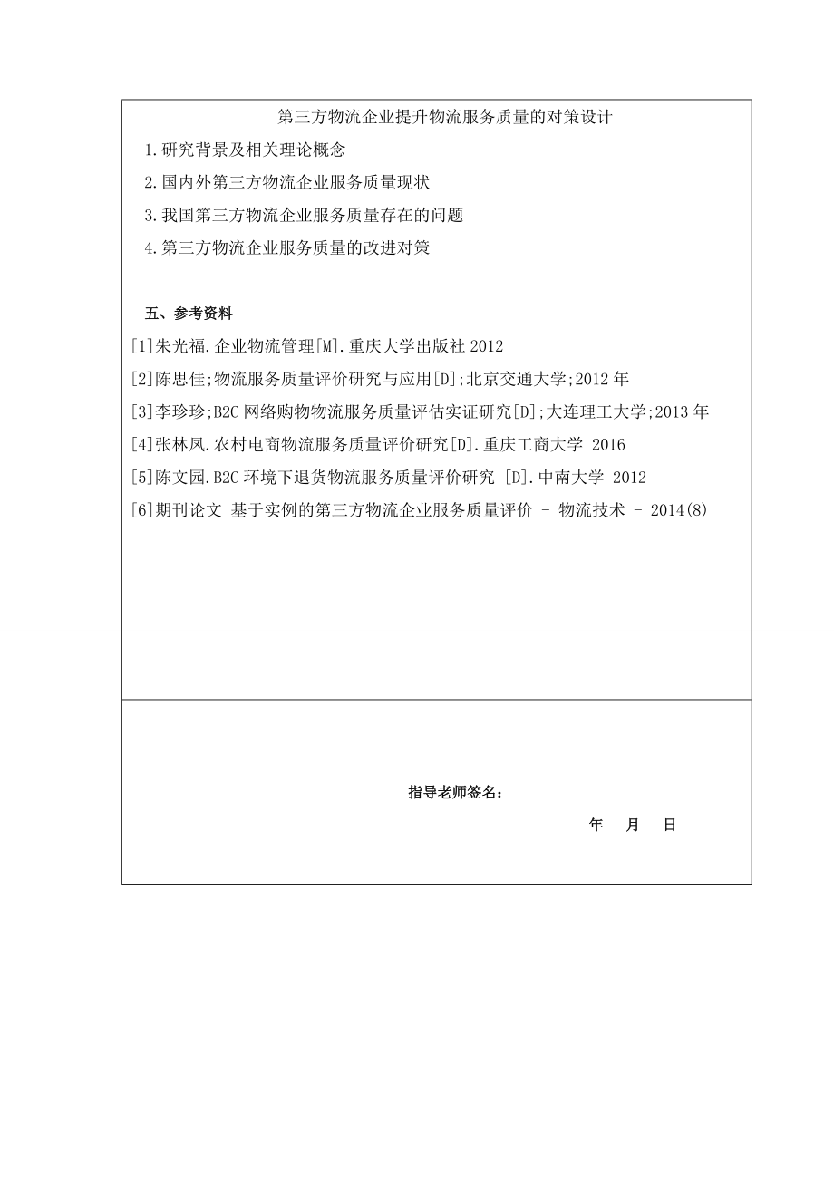 第三方物流企业提升物流服务质量的对策设计.doc_第3页