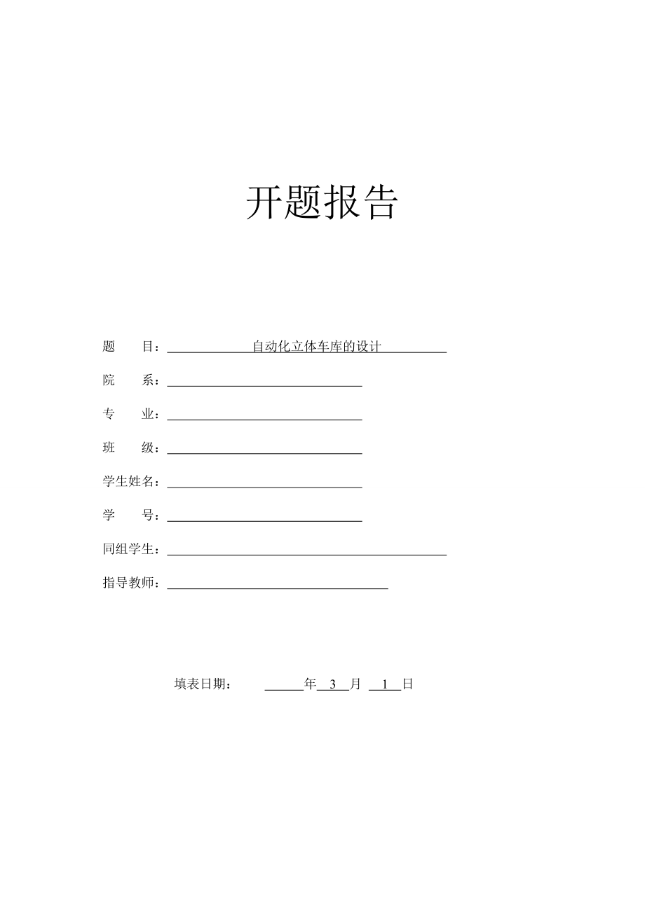 自动化立体车库的设计-开题报告.doc_第1页