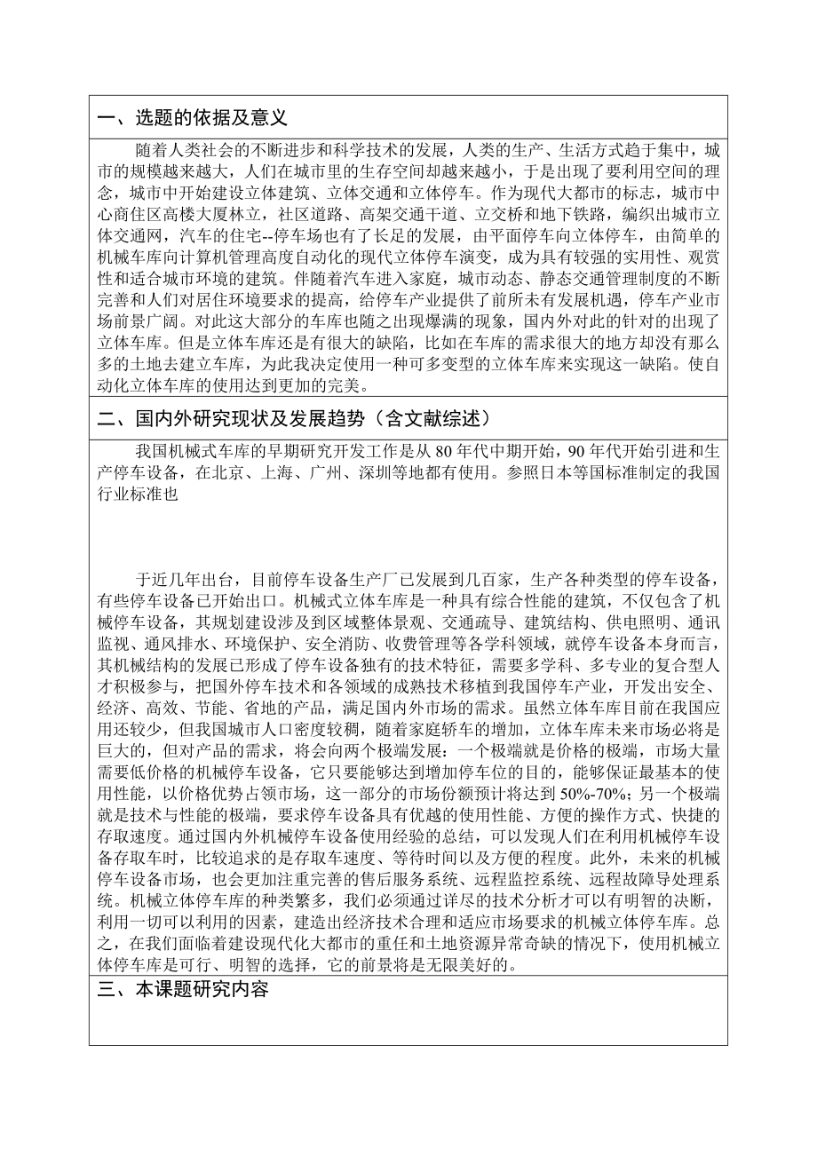 自动化立体车库的设计-开题报告.doc_第2页