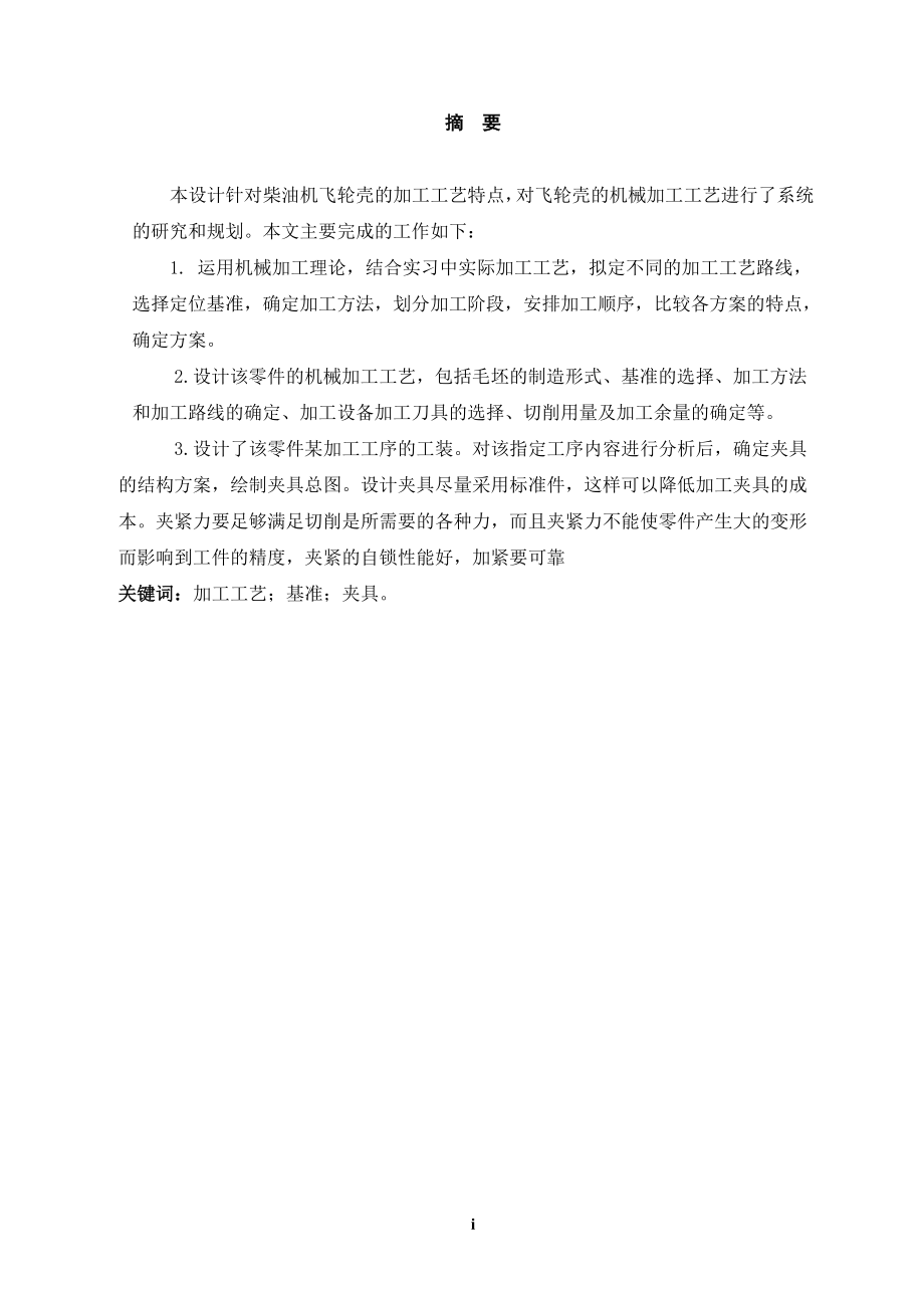 飞轮壳的机械加工工艺及工装设计.doc_第1页