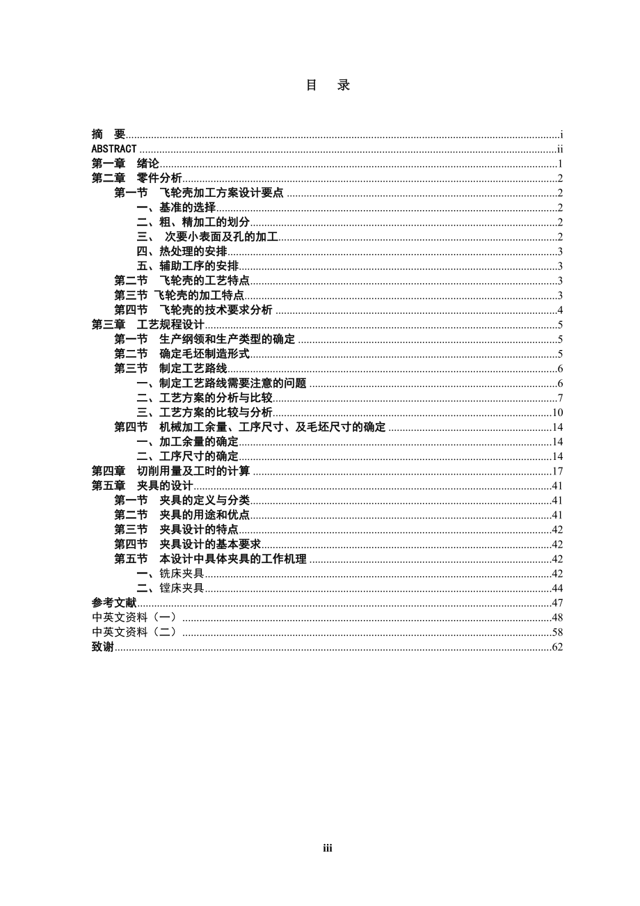 飞轮壳的机械加工工艺及工装设计.doc_第3页