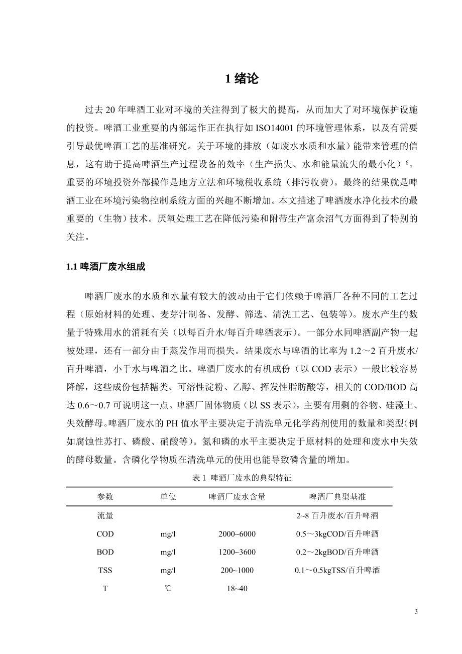外文翻译-啤酒厂废水生物处理方法的最新进展.doc_第3页