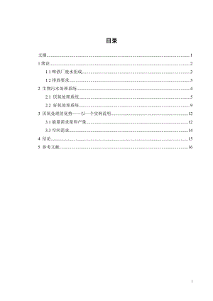 外文翻译-啤酒厂废水生物处理方法的最新进展.doc