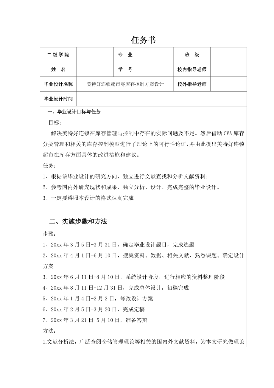 美特好连锁超市零库存控制方案设计.doc_第1页