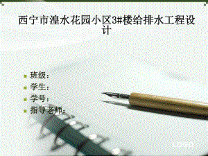 西宁市湟水花园小区3#楼给排水工程设计-答辩稿.ppt