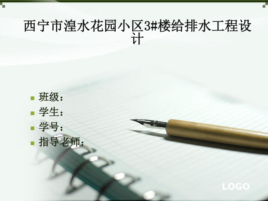 西宁市湟水花园小区3#楼给排水工程设计-答辩稿.ppt_第1页