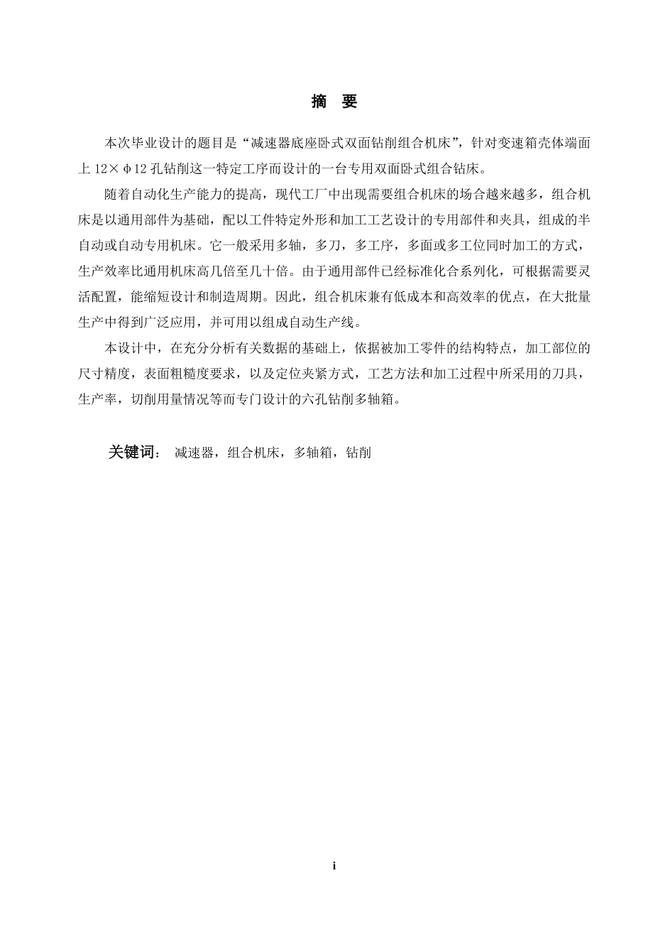 减速器底座卧式双面钻组合机床设计（含夹具）.doc_第1页