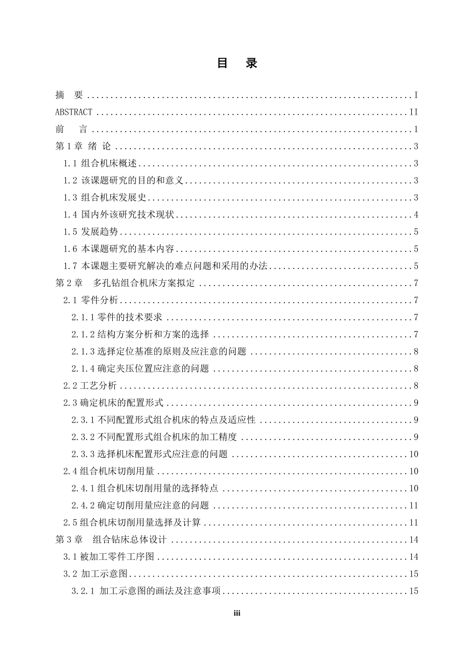 减速器底座卧式双面钻组合机床设计（含夹具）.doc_第3页