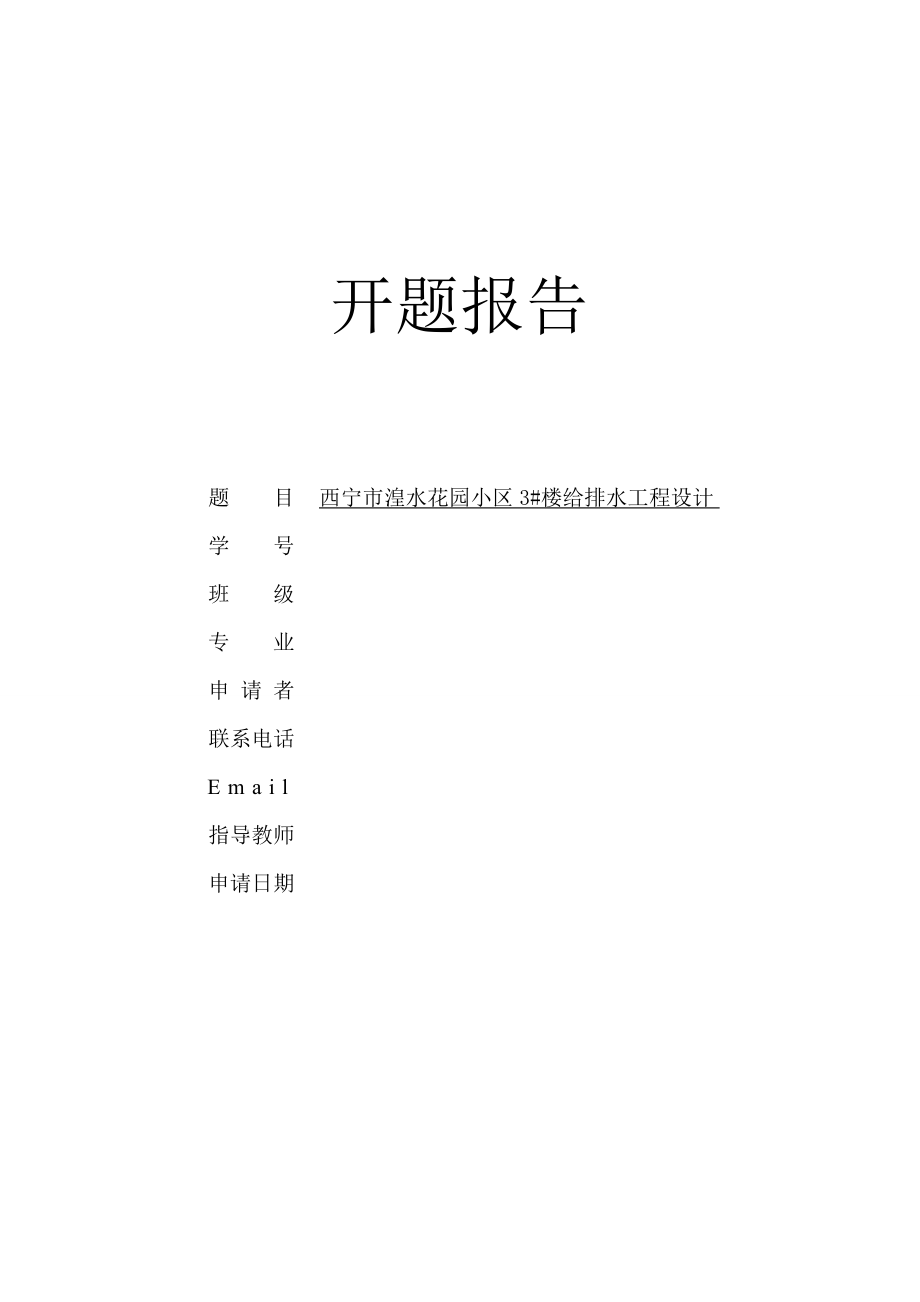 西宁市湟水花园小区3#楼给排水工程设计-开题报告.doc_第1页