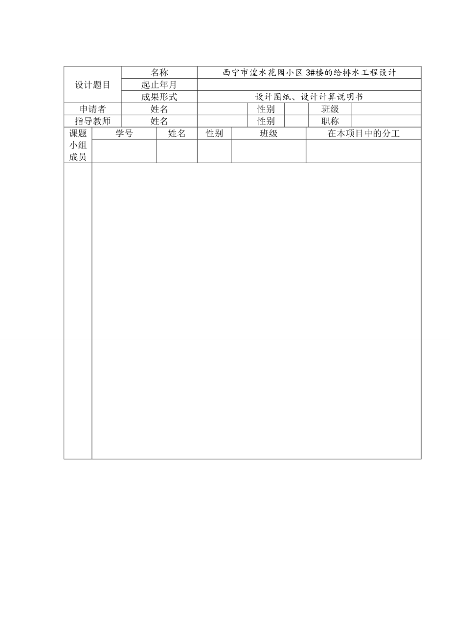 西宁市湟水花园小区3#楼给排水工程设计-开题报告.doc_第2页