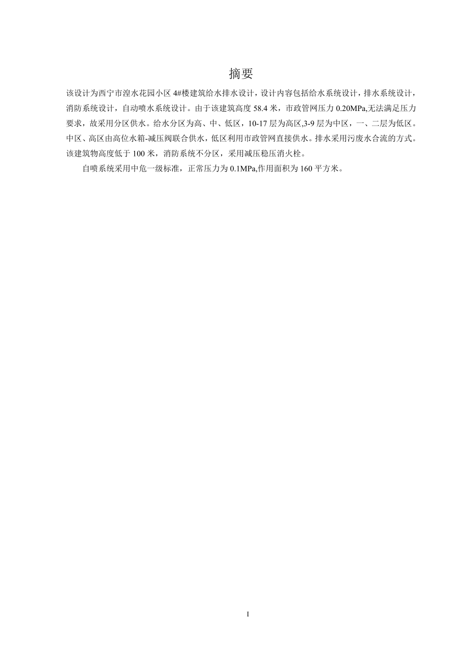 西宁市湟水花园小区4#楼给排水设计.doc_第1页