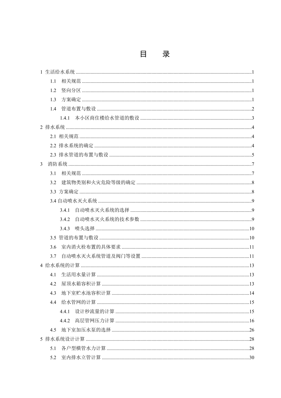 西宁市湟水花园小区4#楼给排水设计.doc_第3页