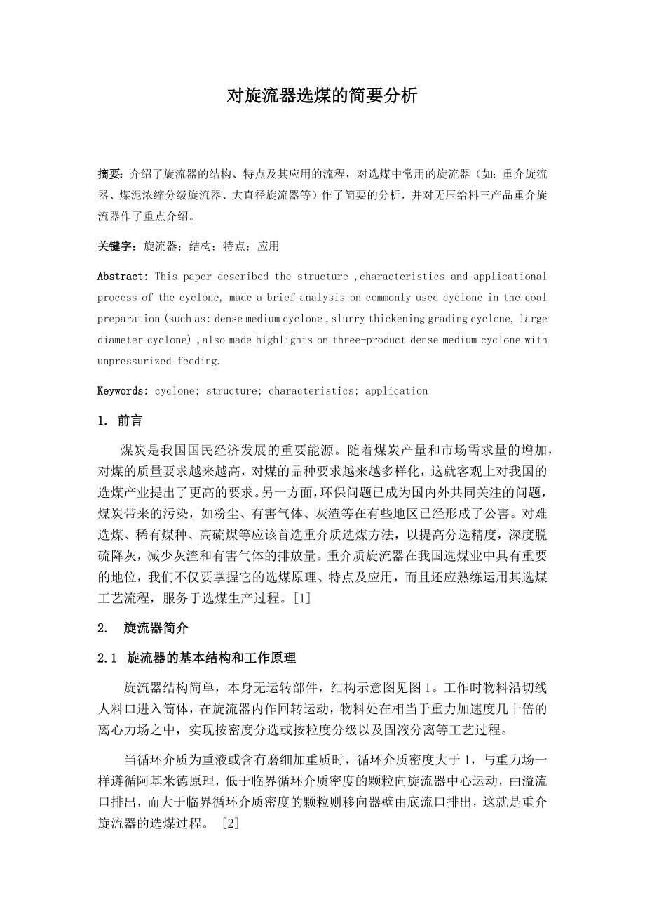专题综述-对旋流器选煤的简要分析.docx_第1页