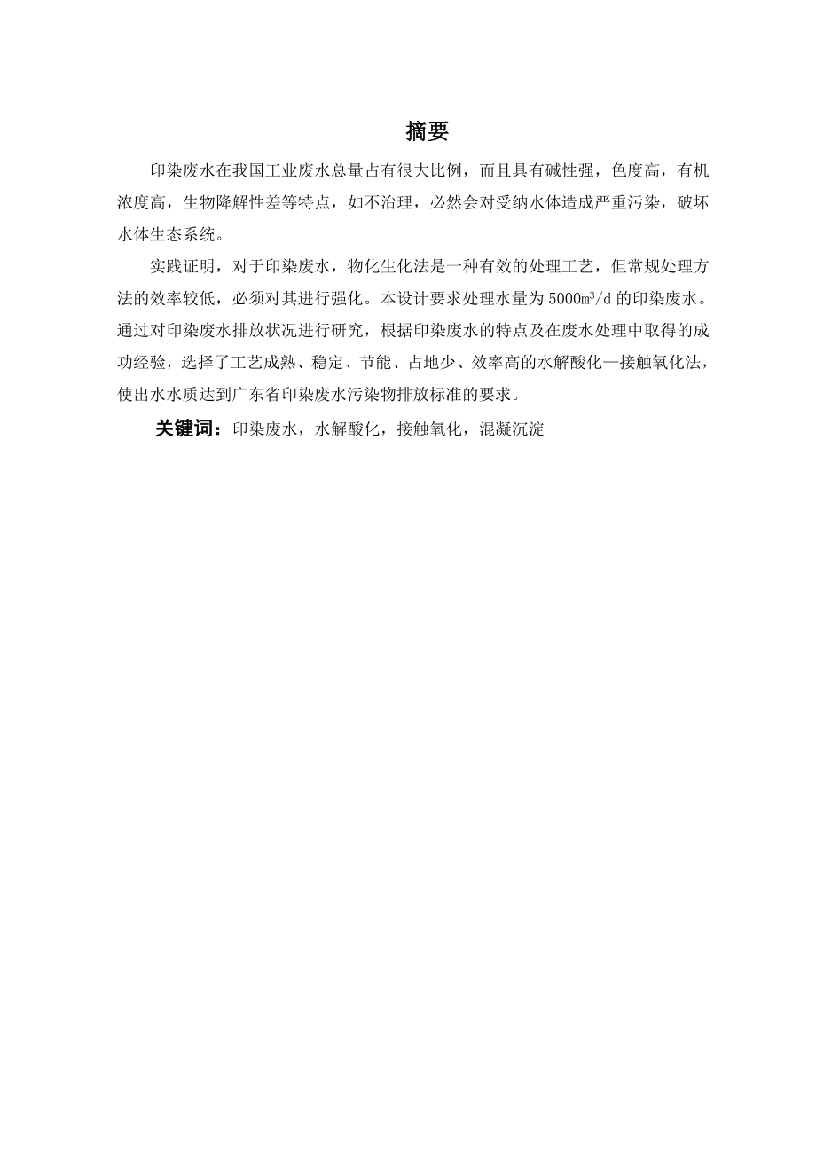 5000td印染废水处理工程设计.doc_第1页