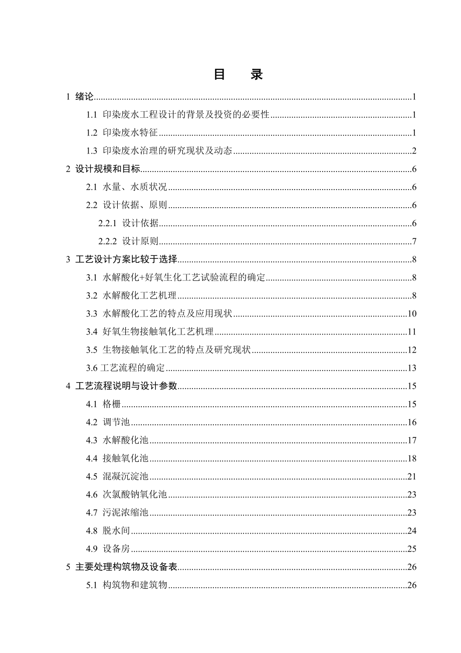 5000td印染废水处理工程设计.doc_第3页