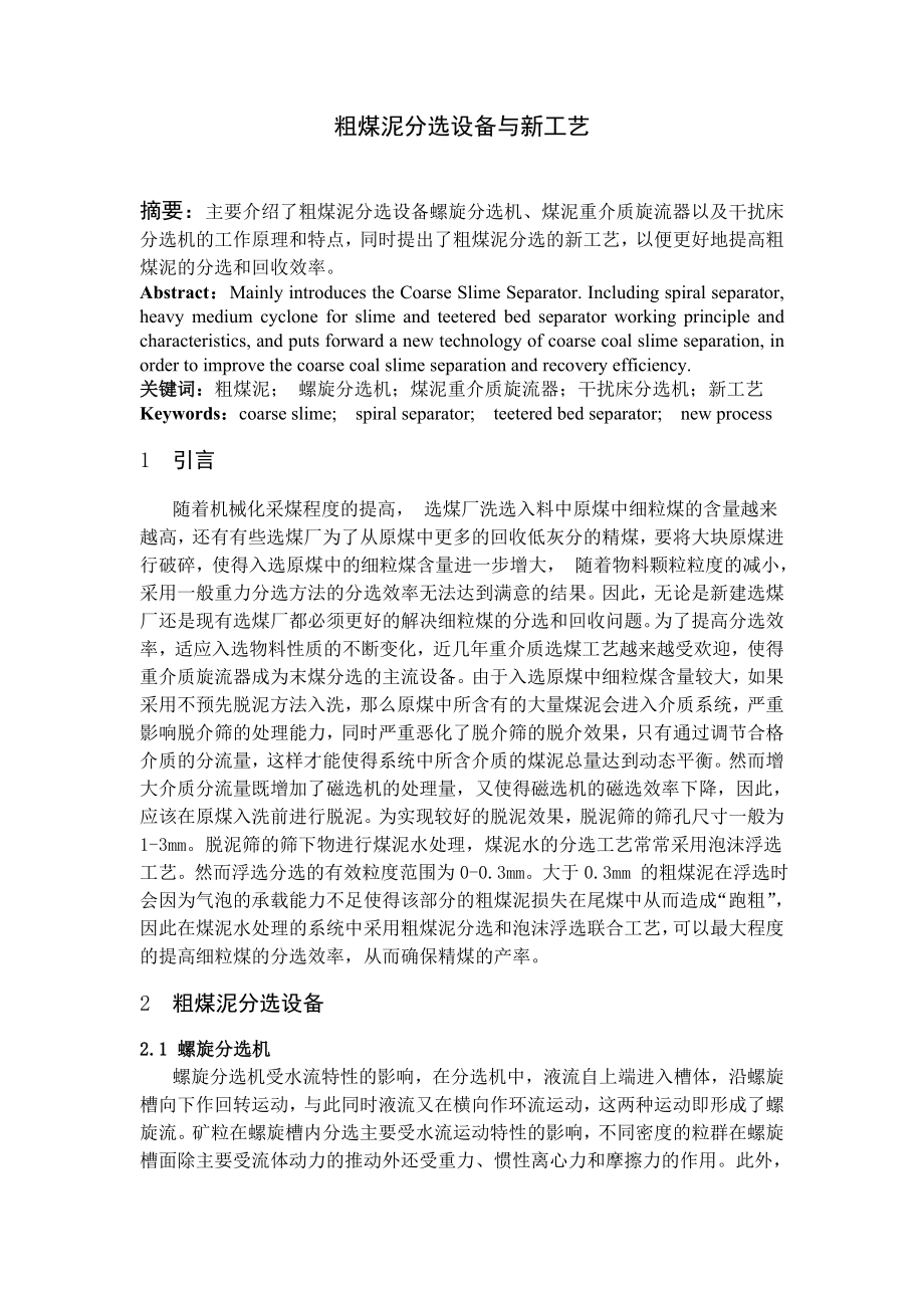 专题综述-粗煤泥分选设备与新工艺.doc_第1页