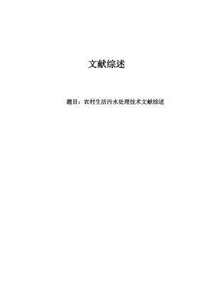 文献综述-农村生活污水处理技术文献综述.doc