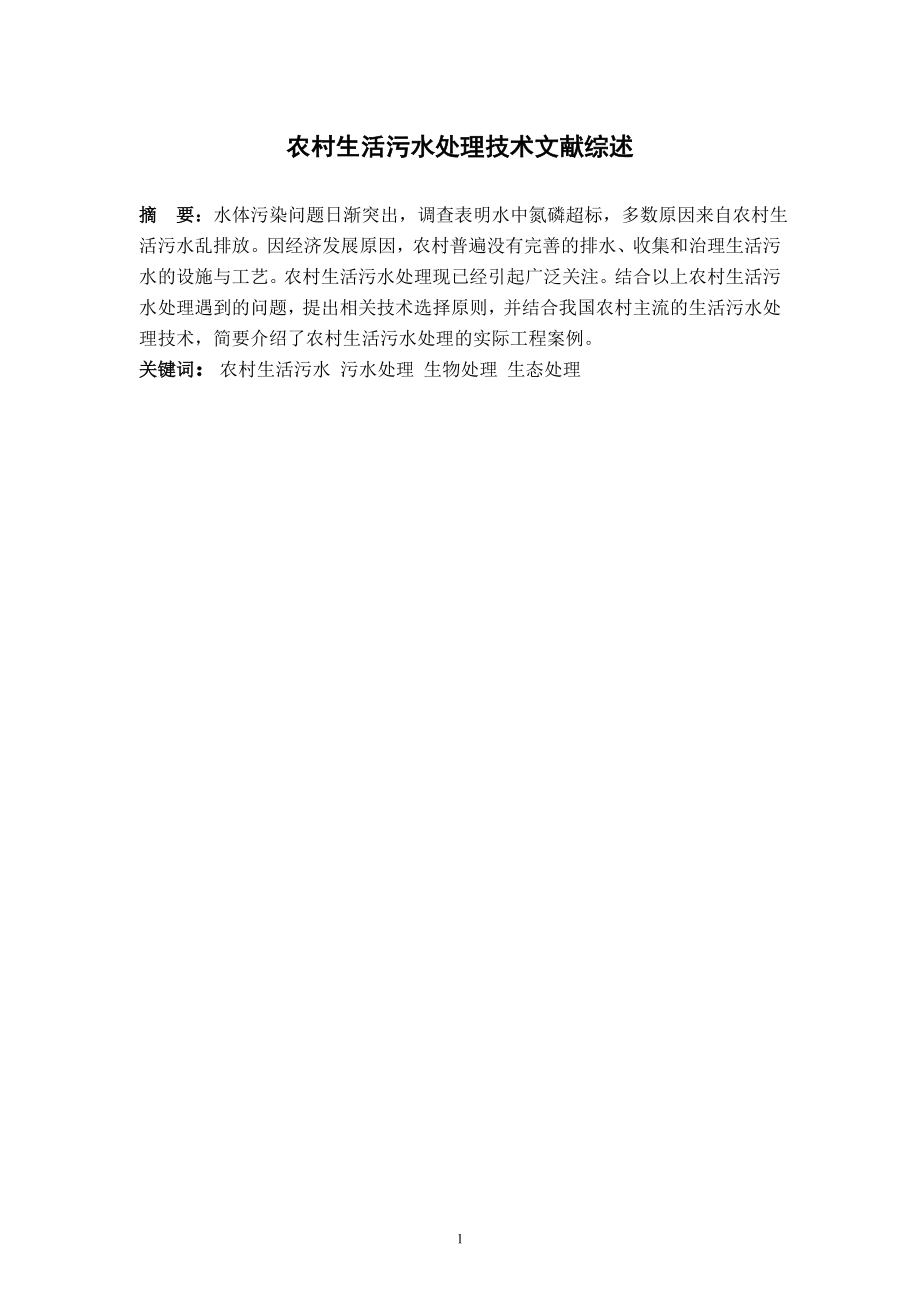 文献综述-农村生活污水处理技术文献综述.doc_第2页