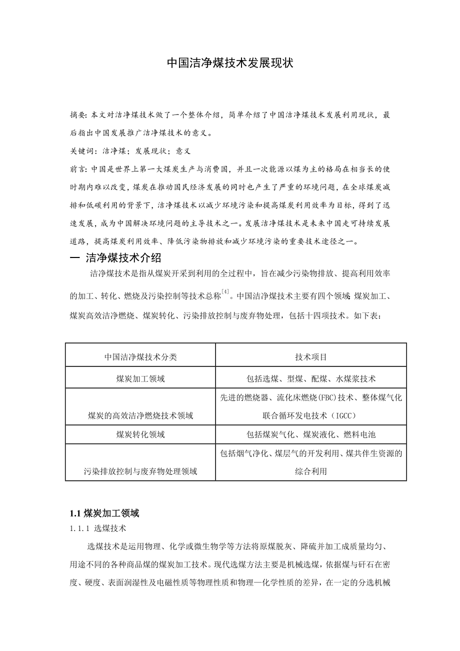 专题综述-中国洁净煤技术发展现状.doc_第1页