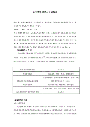 专题综述-中国洁净煤技术发展现状.doc