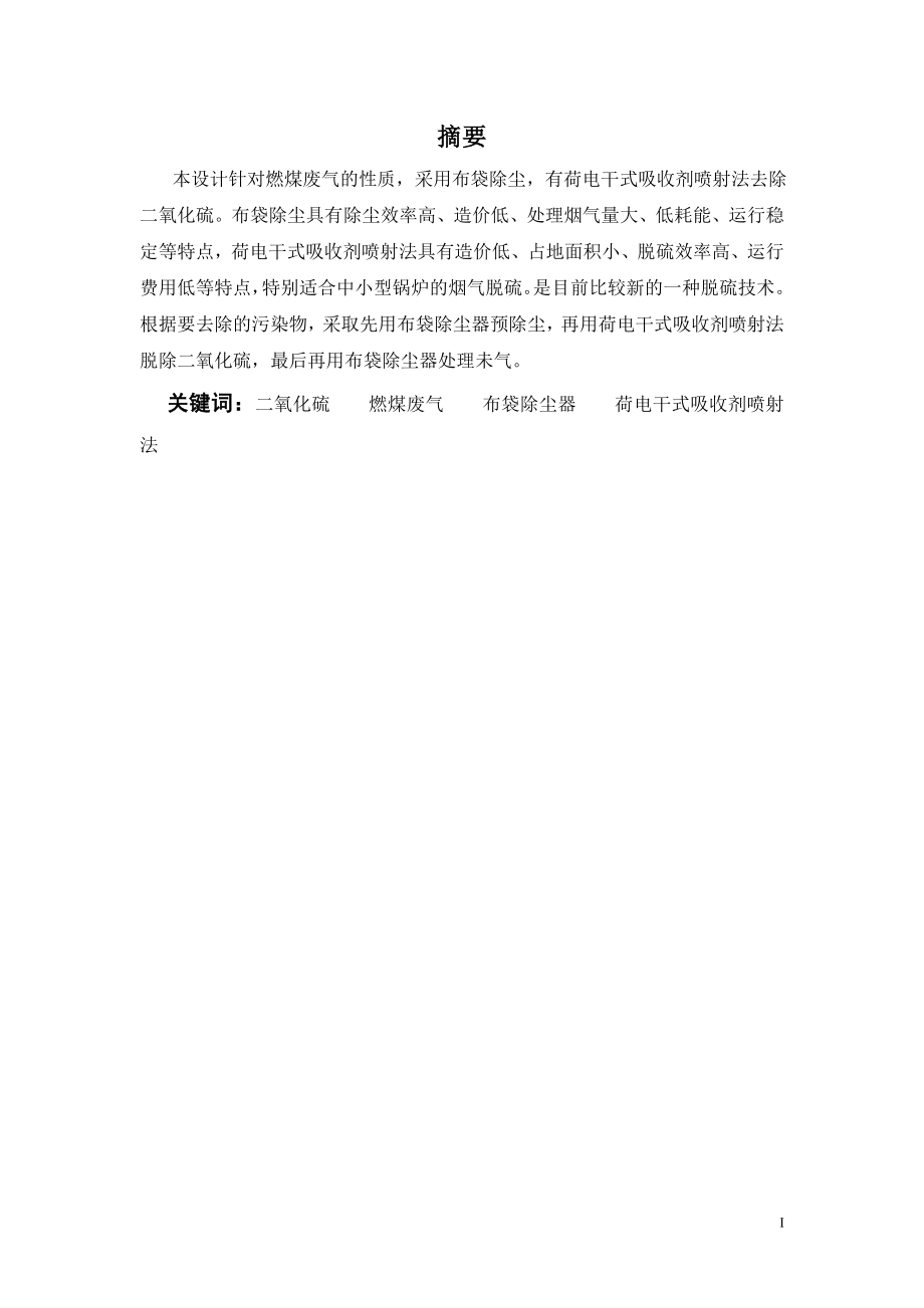 150MW燃煤电厂烟气除尘脱硫工程设计.doc_第1页