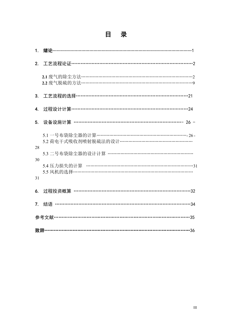 150MW燃煤电厂烟气除尘脱硫工程设计.doc_第3页