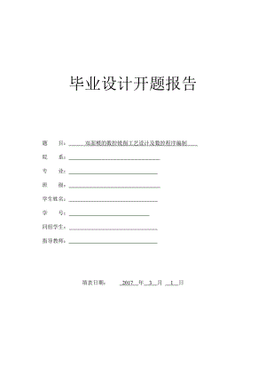 双面模的数控铣削工艺设计及数控程序编制-开题报告.doc