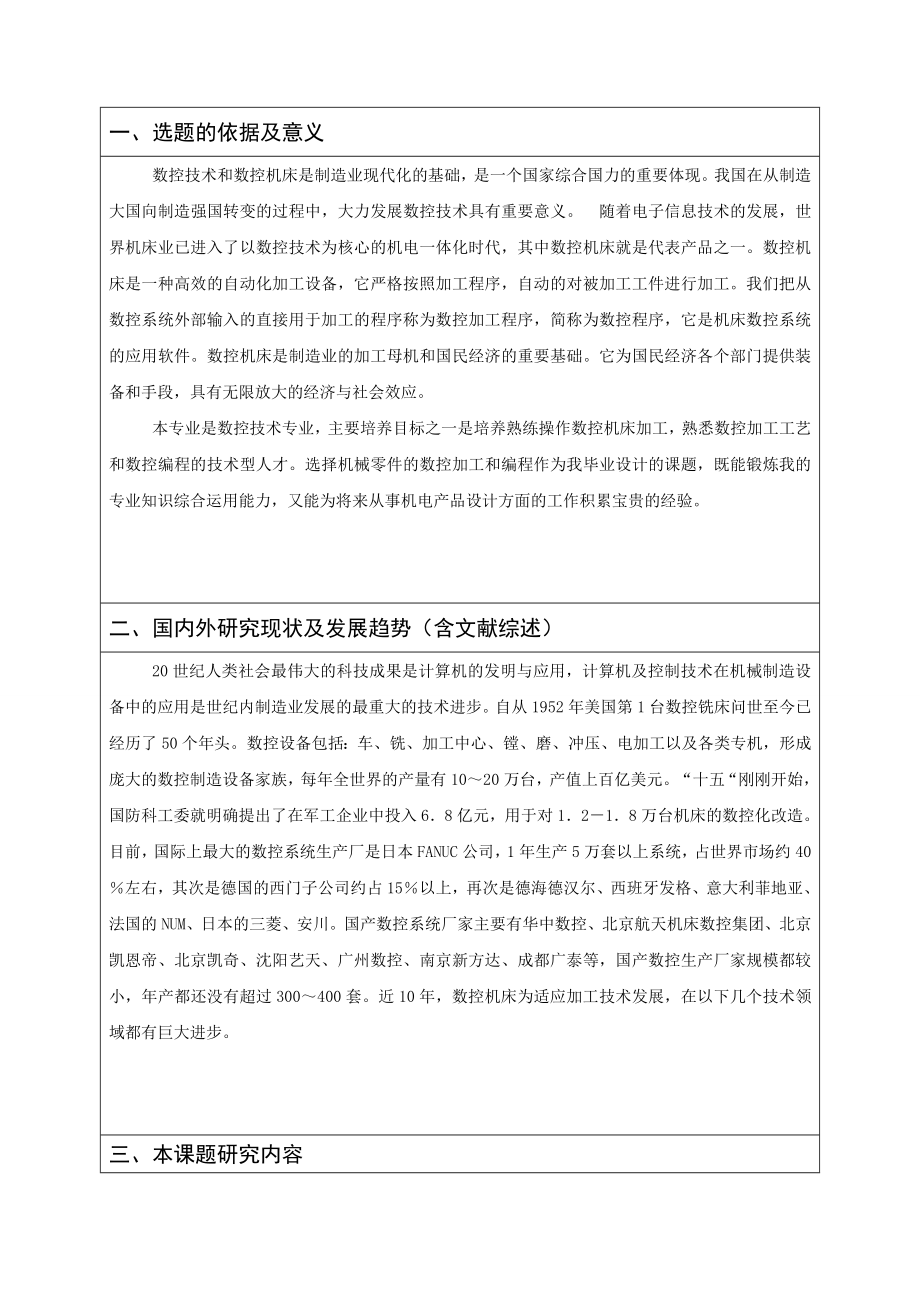 双面模的数控铣削工艺设计及数控程序编制-开题报告.doc_第2页