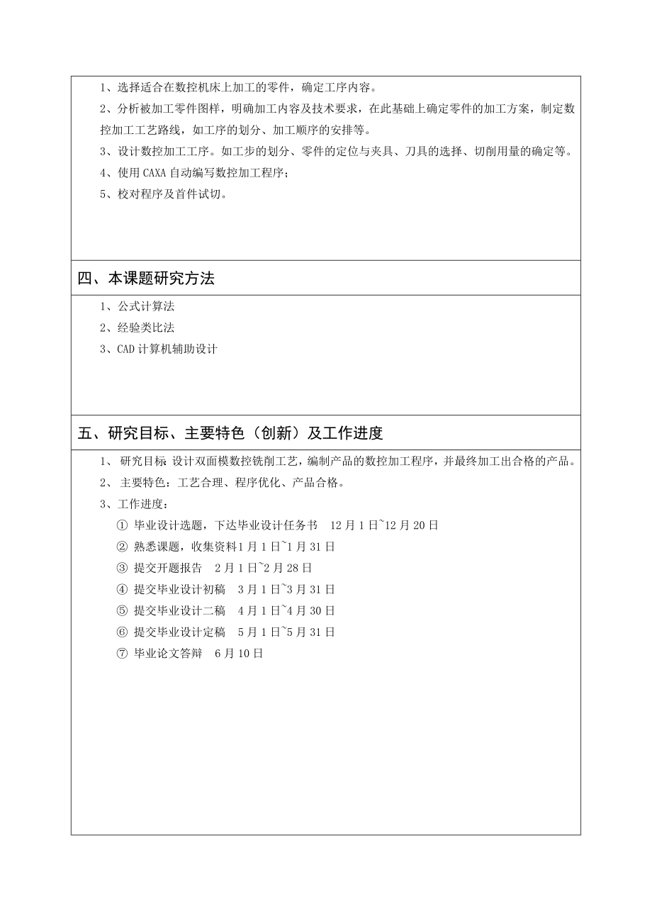 双面模的数控铣削工艺设计及数控程序编制-开题报告.doc_第3页