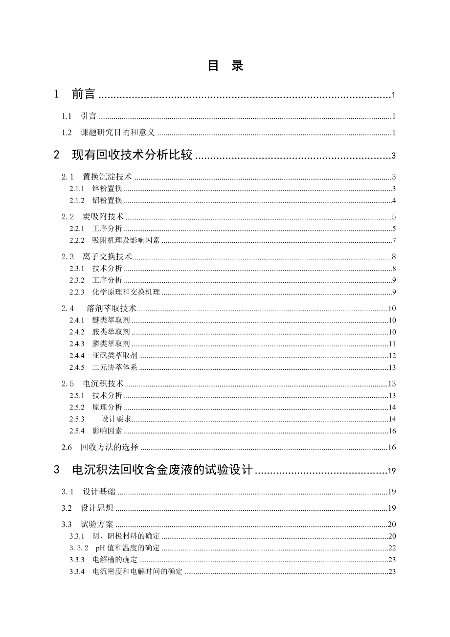 电镀废液回收金的影响因素分析和试验设计.doc_第1页