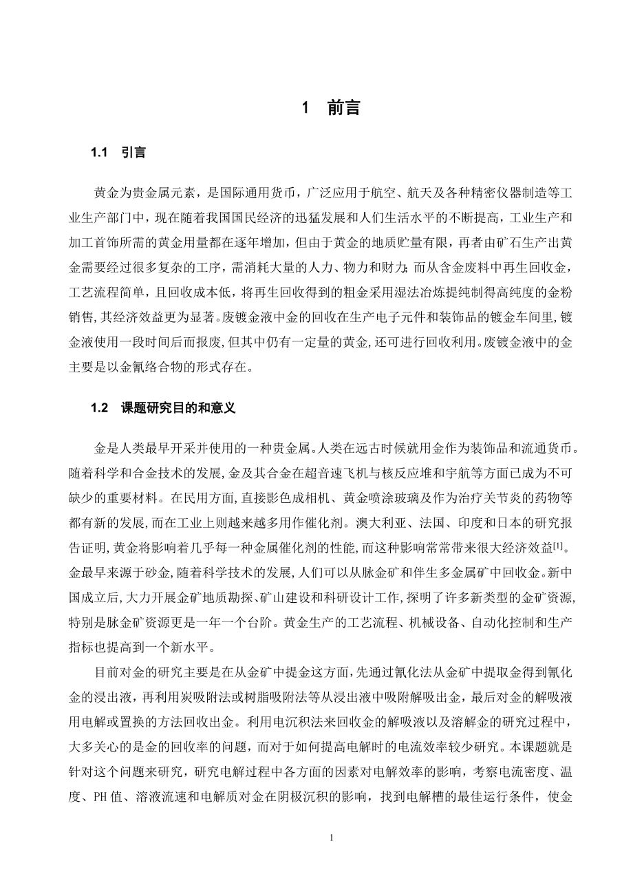电镀废液回收金的影响因素分析和试验设计.doc_第3页