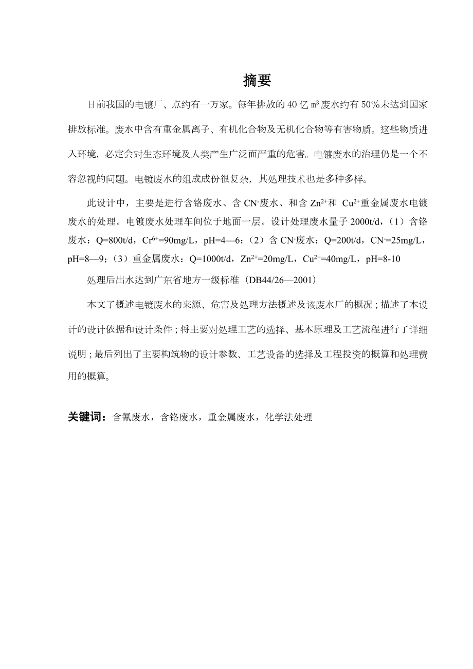 2000吨每天电镀废水处理工程设计.doc_第1页