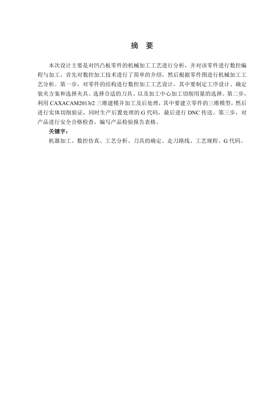 凹凸板的机械加工工艺设计及数控加工.doc_第1页