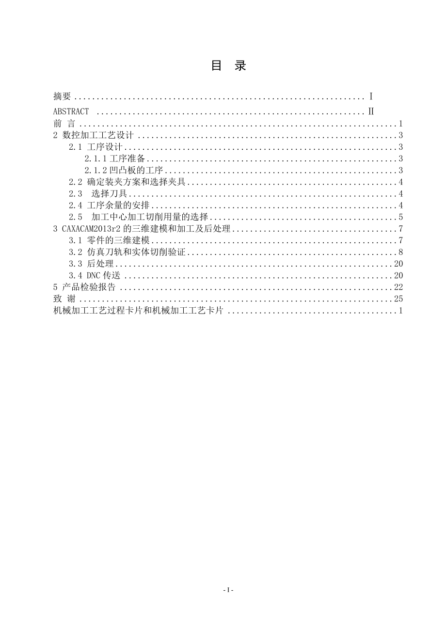 凹凸板的机械加工工艺设计及数控加工.doc_第3页