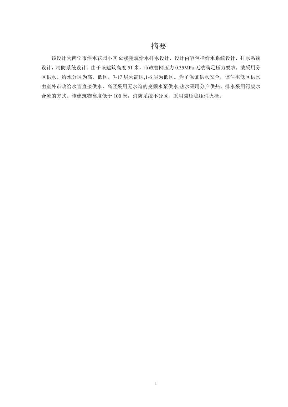 西宁市湟水花园小区6#楼给排水工程设计.doc_第1页