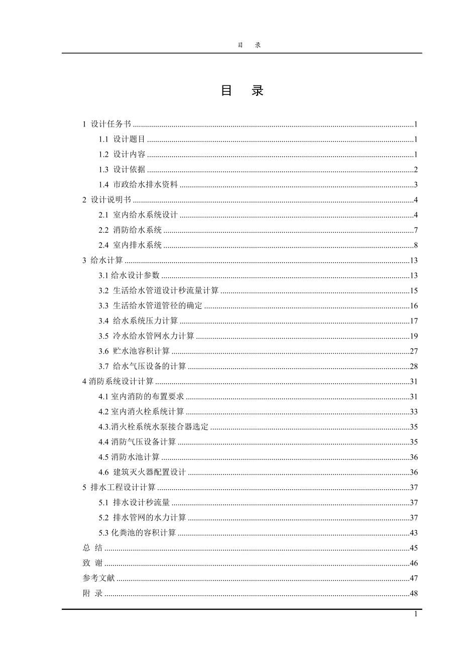 西宁市湟水花园小区6#楼给排水工程设计.doc_第3页