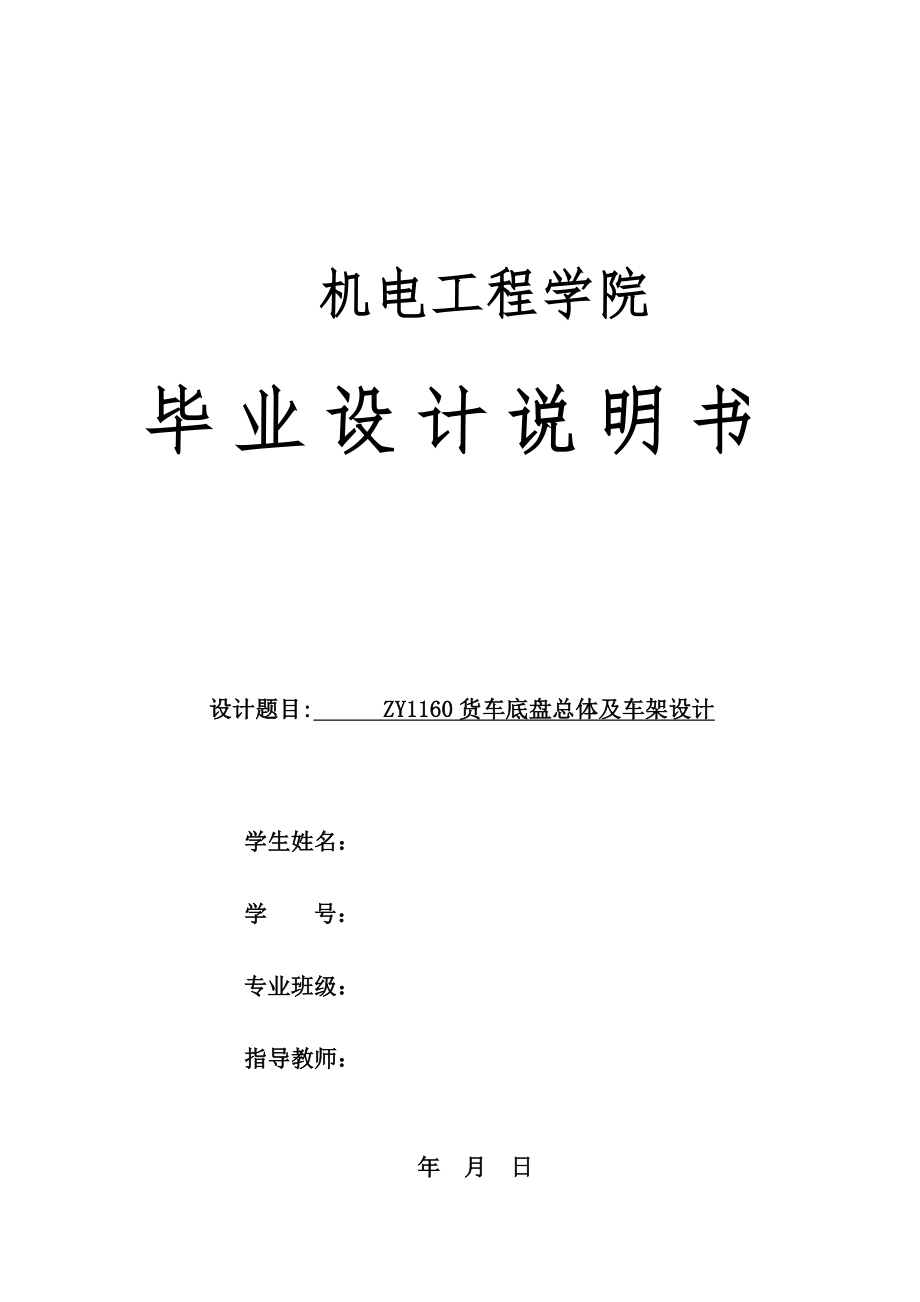ZY1160货车底盘总体及车架设计.doc_第1页