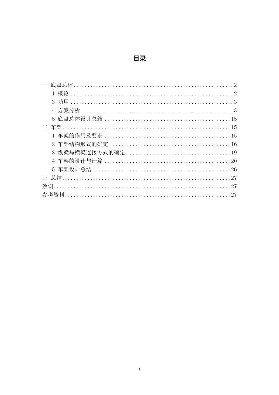 ZY1160货车底盘总体及车架设计.doc_第2页