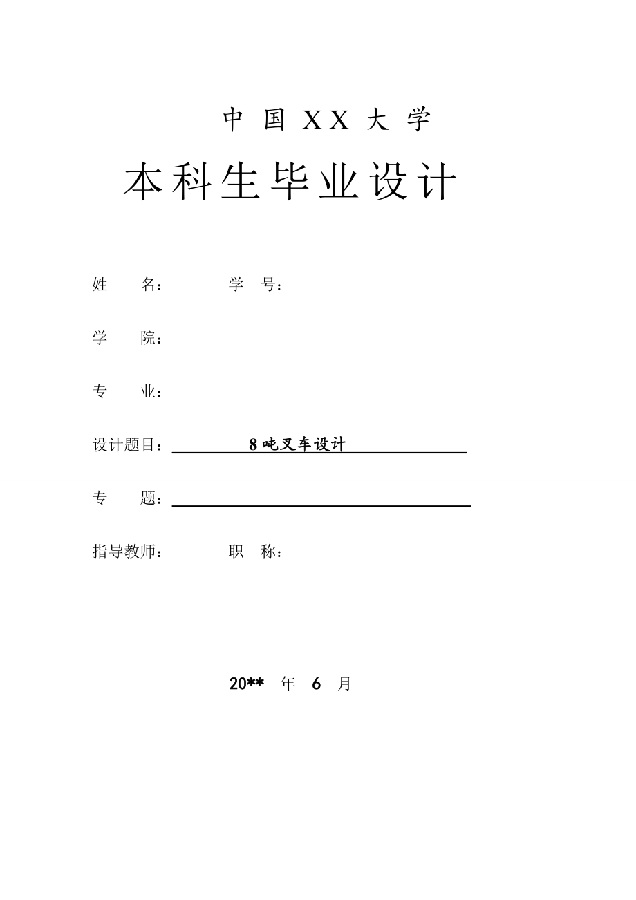8吨叉车设计.doc_第1页