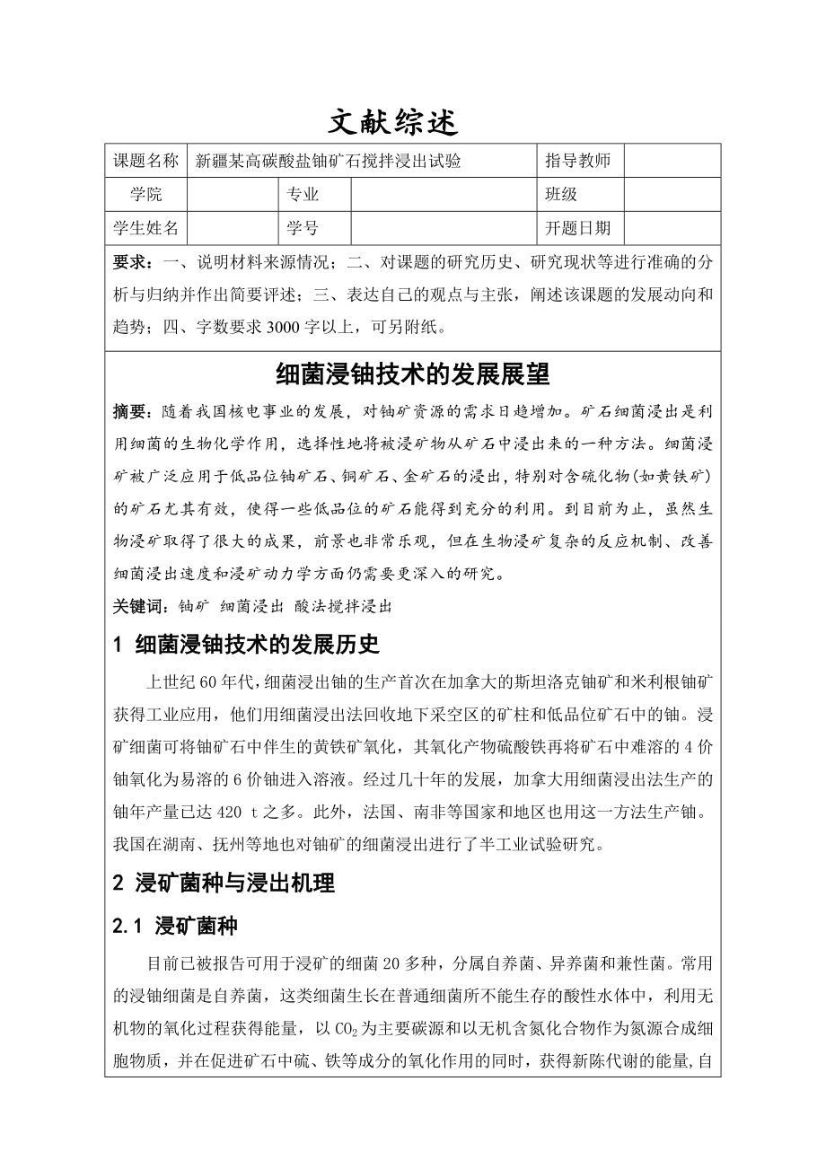 文献综述-细菌浸铀技术的发展展望.doc_第1页